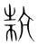 抗(宋·传抄·集篆古文韵海)