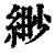 緲(清·印刷字体·康熙字典)