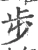 歩(宋·印刷字体·广韵)