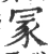 冡(宋·印刷字体·广韵)