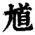 馗(清·印刷字体·康熙字典)