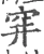 穽(宋·印刷字体·广韵)