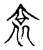 袞(宋·传抄·古文四声韵)