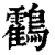 鸖(清·印刷字体·康熙字典)