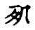 夙(宋·传抄·古文四声韵)