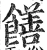 饍(明·印刷字体·洪武正韵)