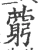 藭(宋·印刷字体·广韵)