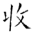 收(唐·石经·开成石经)