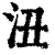 沑(清·印刷字体·康熙字典)