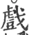 戲(宋·印刷字体·广韵)