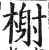 榭(明·印刷字体·洪武正韵)