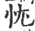 忧(宋·印刷字体·广韵)
