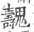 魗(宋·印刷字体·广韵)