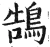 鹄(明·印刷字体·洪武正韵)