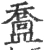 䀉(宋·印刷字体·广韵)