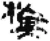 旗(秦·简·睡虎地)