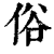 俗(清·印刷字体·康熙字典)