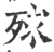 殏(宋·印刷字体·广韵)