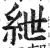 绁(明·印刷字体·洪武正韵)
