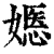 嫕(清·印刷字体·康熙字典)