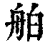 舶(清·印刷字体·康熙字典)