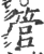 管(宋·印刷字体·广韵)