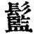 䰐(清·印刷字体·康熙字典)