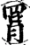 罥(宋·印刷字体·增韵)