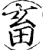 畜(宋·印刷字体·增韵)