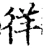 徉(宋·印刷字体·增韵)