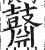 鼘(明·印刷字体·洪武正韵)