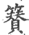 籫(宋·印刷字体·广韵)