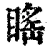 䁘(清·印刷字体·康熙字典)