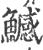 鱤(宋·印刷字体·广韵)