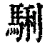 𩣫(清·印刷字体·康熙字典)
