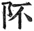 阫(明·印刷字体·洪武正韵)