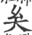 𡗞(宋·印刷字体·广韵)