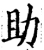 助(宋·印刷字体·增韵)