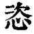 恣(清·印刷字体·康熙字典)