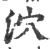 泬(宋·印刷字体·广韵)