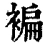褊(清·印刷字体·康熙字典)