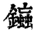 䥰(清·印刷字体·康熙字典)