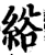 绤(宋·印刷字体·增韵)