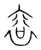 袞(宋·传抄·集篆古文韵海)