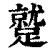 蹵(清·印刷字体·康熙字典)