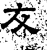 友(汉·石经·熹平石经)