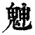 䰠(清·印刷字体·康熙字典)