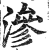 渗(明·印刷字体·洪武正韵)