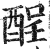 酲(明·印刷字体·洪武正韵)