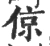倞(宋·印刷字体·广韵)